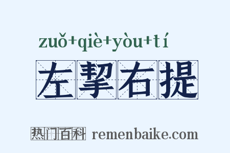 左挈右提是什么意思的图片